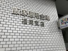 飯塚信用金庫福岡支店