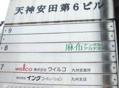 麻布デンタルアカデミー福岡天神