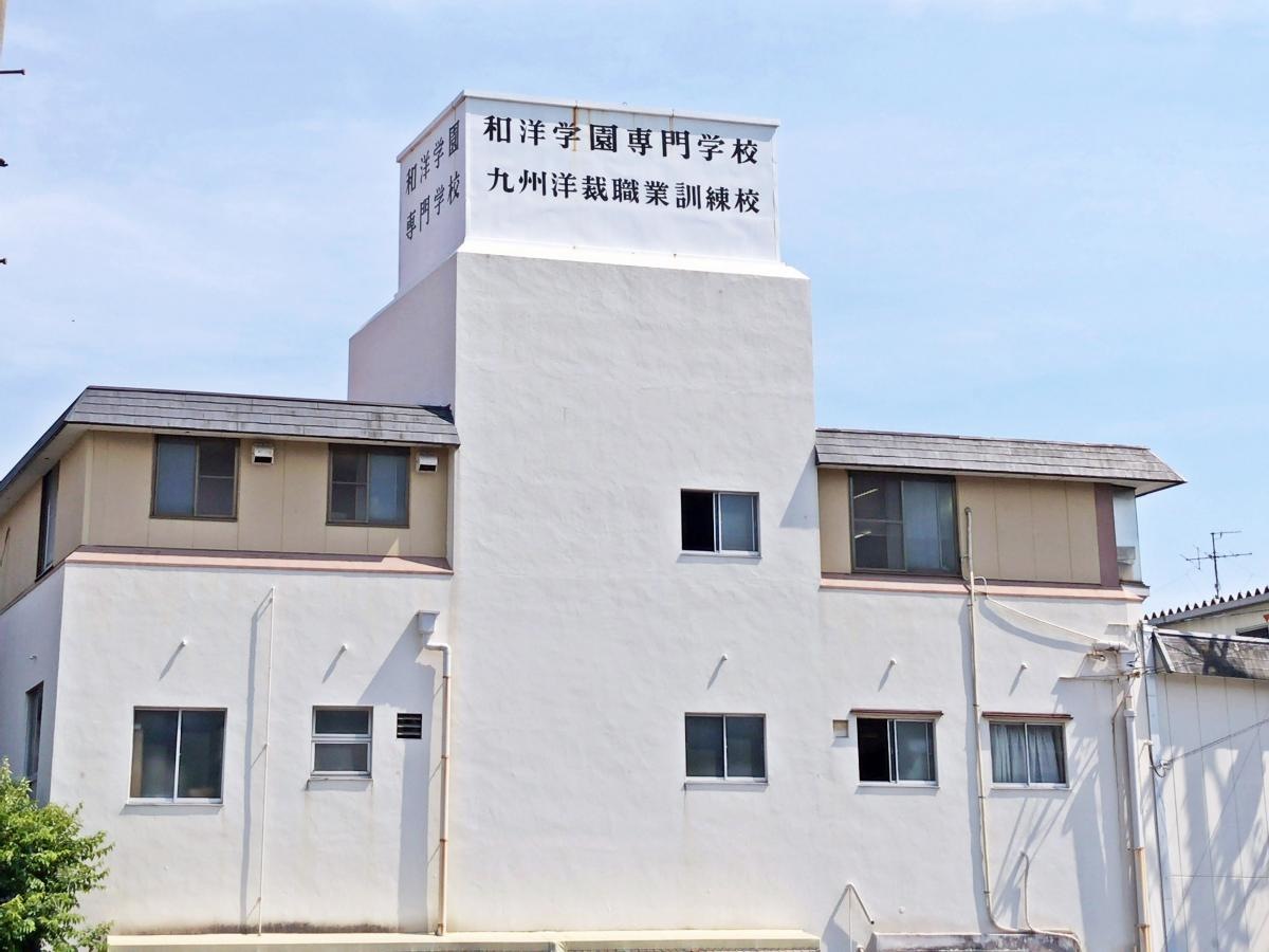 和洋学園専門学校