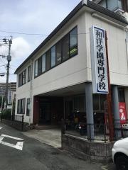 和洋学園専門学校