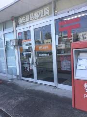 樋田簡易郵便局