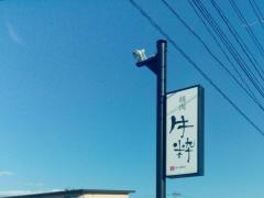 焼肉・牛粋