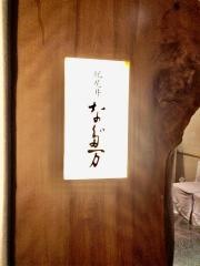 なだ万・ホテルニューオータニ店