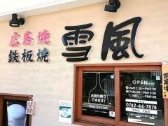雪風