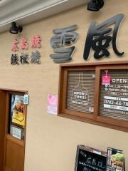 雪風