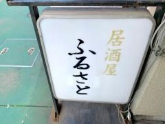 ふるさと