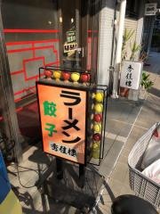 秀佳樓