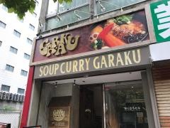 スープカレーＧＡＲＡＫＵ