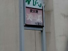 炭火焼さんな（沢菜）