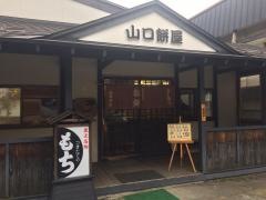 山口餅屋