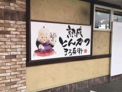 熟成とんかつまる兵衛　内郷店