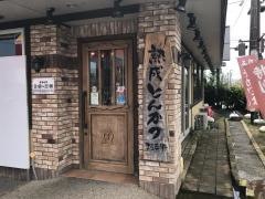 熟成とんかつまる兵衛　内郷店