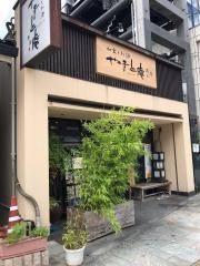 やまと庵本店