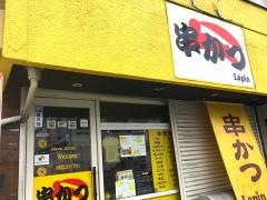 串かつ・ラパン