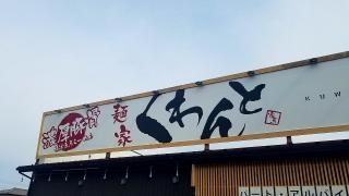 麺家・くわんと