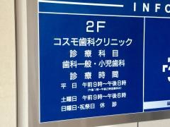 コスモ歯科クリニック