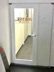 コスモ歯科クリニック