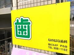 なのはな歯科