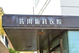 皆川歯科医院