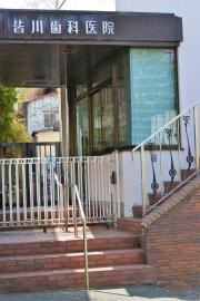 皆川歯科医院