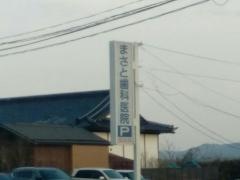 まさと歯科医院