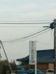 まさと歯科医院