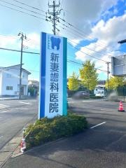 新妻歯科医院
