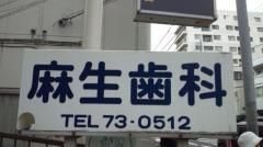 麻生歯科医院
