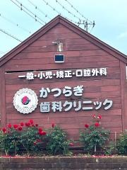 かつらぎ歯科クリニック