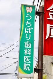 うちぼり歯科医院