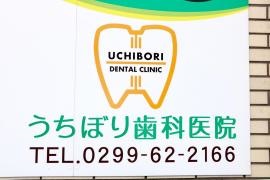 うちぼり歯科医院