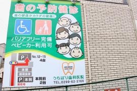 うちぼり歯科医院