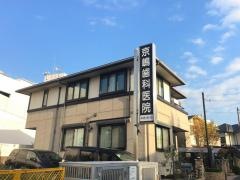 京嶋歯科医院
