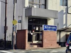 ツノ田歯科医院