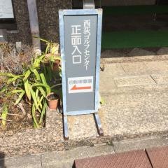 西荻ゴルフセンター