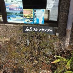 西荻ゴルフセンター