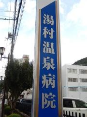 湯村温泉病院