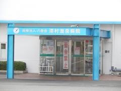 湯村温泉病院