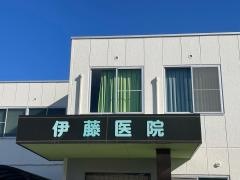 伊藤医院