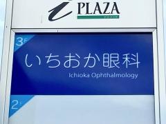 いちおか眼科