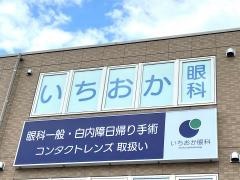 いちおか眼科