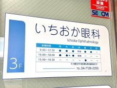 いちおか眼科