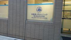 佐野虎ノ門クリニック