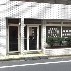 松永クリニック