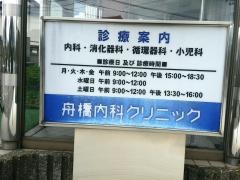 舟橋内科クリニック