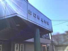 山口形成外科