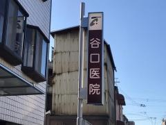 谷口医院内科循環器科