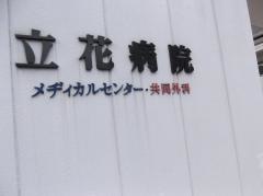 共同外科診療所