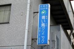 青い鳥クリニック