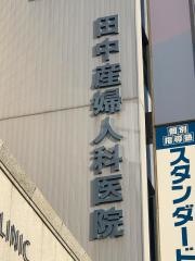 田中産婦人科クリニック